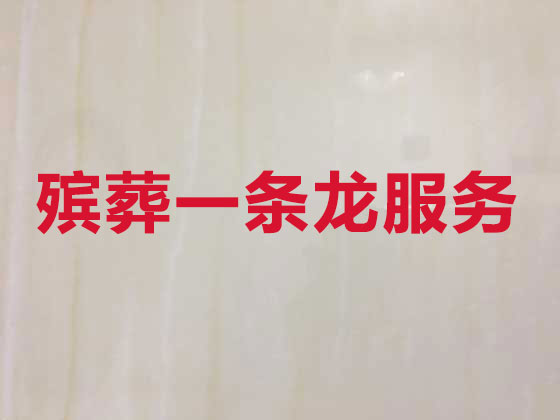 佳木斯殡仪服务公司-殡葬一条龙服务